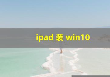 ipad 装 win10